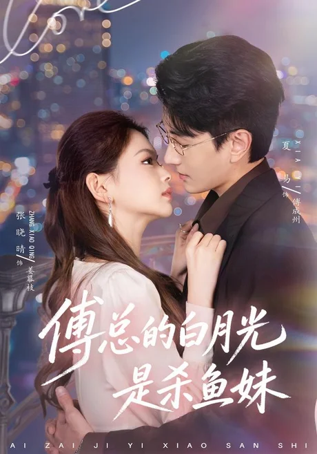 傅总的白月光是杀鱼妹(41集)夏易&张晓晴 (2026) 傅总的白月光是杀鱼妹(41集)夏易&张晓晴 (2026)