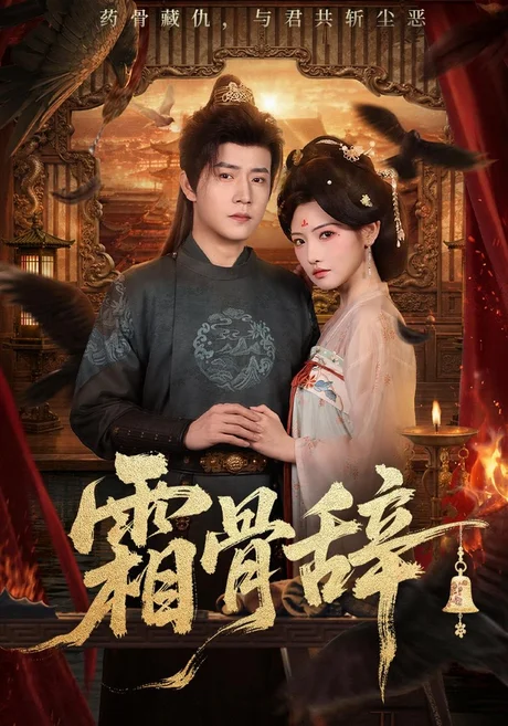 霜骨辞(83集)常丹丹&孙雪阳 (2026) 霜骨辞(83集)常丹丹&孙雪阳 (2026)