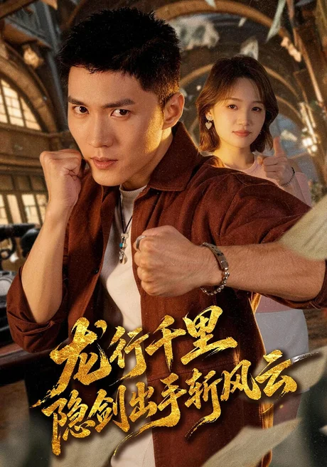龙行千里,隐剑出手斩风云(66集)王子行&史玥匀 (2026) 龙行千里,隐剑出手斩风云(66集)王子行&史玥匀 (2026)