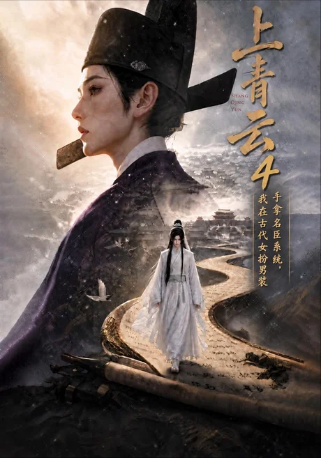 上青云4:手拿名臣系统,我在古代女扮男装(200集)AI短剧 (2026) 上青云4:手拿名臣系统,我在古代女扮男装(200集)AI短剧 (2026)