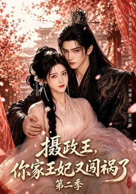 摄政王,你家王妃又闯祸了第二季(90集)AI短剧 (2026) 摄政王,你家王妃又闯祸了第二季(90集)AI短剧 (2026)
