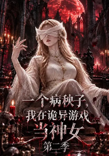 一个病秧子,我在诡异游戏当神女第二季(141集)AI短剧 (2026) 一个病秧子,我在诡异游戏当神女第二季(141集)AI短剧 (2026)