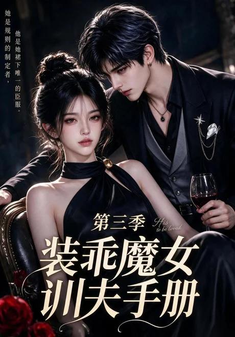 装乖魔女训夫手册第三季(140集)AI短剧 (2026) 装乖魔女训夫手册第三季(140集)AI短剧 (2026)