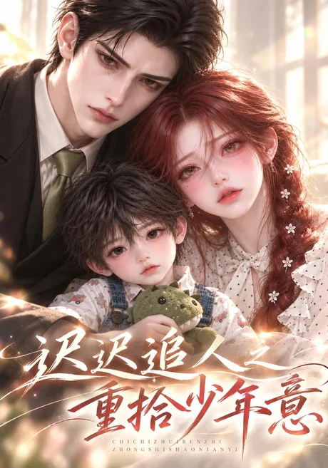 迟迟追人之重拾少年意（95集）AI短剧 (2026)