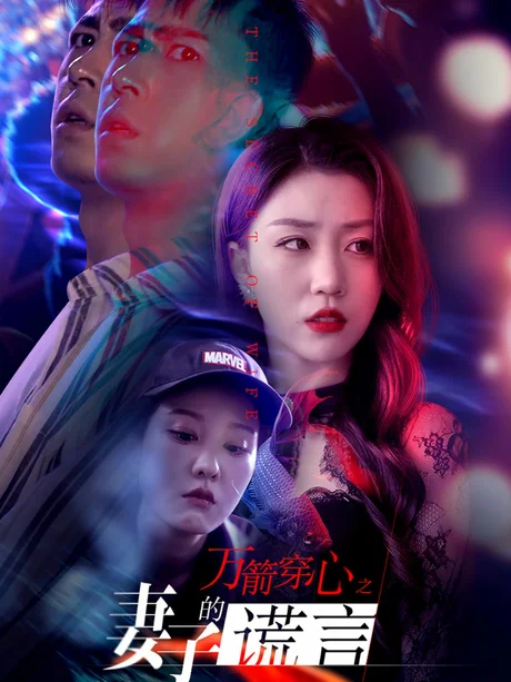 万箭穿心之妻子的谎言(30集)孙同钰&张沫蕾 (2026) 万箭穿心之妻子的谎言(30集)孙同钰&张沫蕾 (2026)