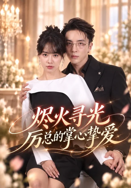 烬火寻光:厉总的掌心挚爱(72集)姚凯辰&成子太 (2026) 烬火寻光:厉总的掌心挚爱(72集)姚凯辰&成子太 (2026)