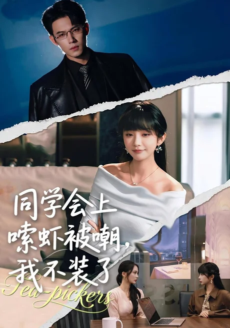 同学会上嗦虾被嘲,我不装了(54集)祁乐&葛子杨 (2026) 同学会上嗦虾被嘲,我不装了(54集)祁乐&葛子杨 (2026)
