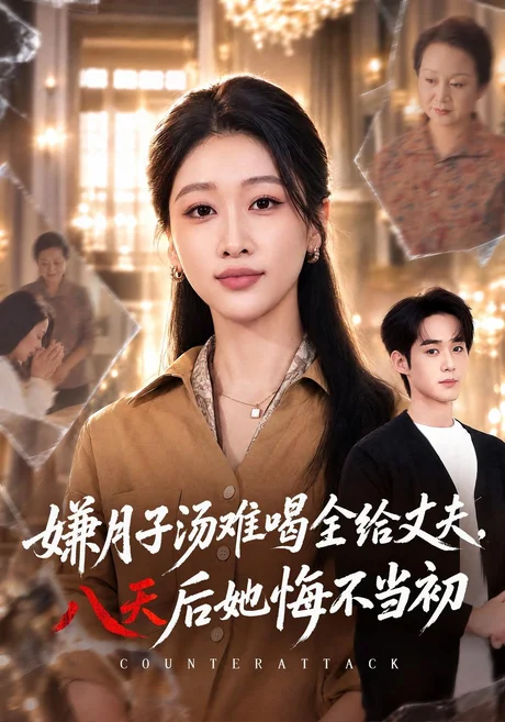 嫌月子汤难喝全给丈夫，八天后她悔不当初（66集）李佳明&白杨子 (2026)