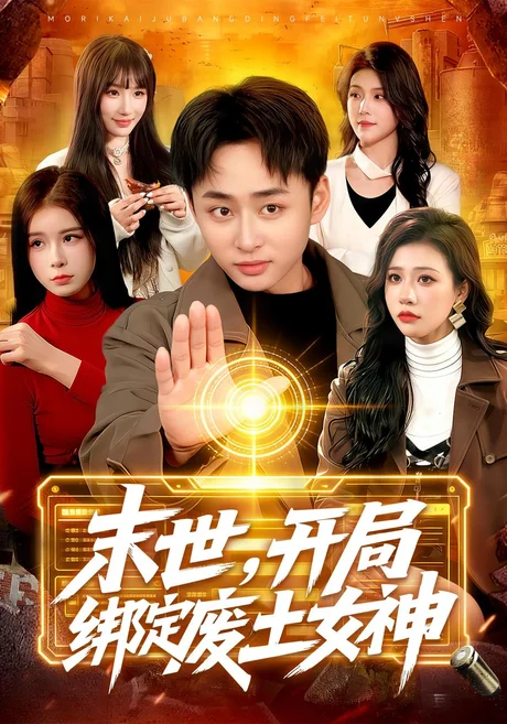 末世,开局绑定废土女神(81集)卢艺煊&王雨苒&江路祺 (2026) 末世,开局绑定废土女神(81集)卢艺煊&王雨苒&江路祺 (2026)