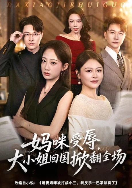 妈咪受辱,大小姐回国掀翻全场(57集)杨诗倩&樊磊 (2026) 妈咪受辱,大小姐回国掀翻全场(57集)杨诗倩&樊磊 (2026)
