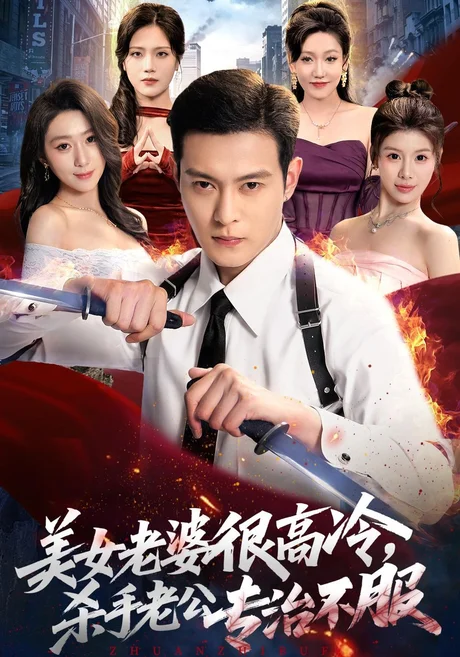 美女老婆很高冷,杀手老公专治不服(74集)钱霆川&刘霖诺 (2026) 美女老婆很高冷,杀手老公专治不服(74集)钱霆川&刘霖诺 (2026)