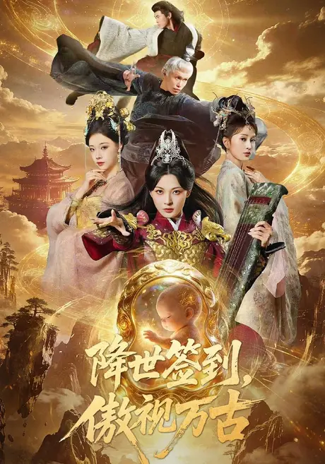 降世签到,傲视万古(85集)吴承佑&王秀秀 (2026) 降世签到,傲视万古(85集)吴承佑&王秀秀 (2026)