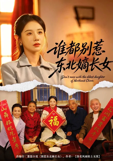 谁都别惹东北嫡长女（48集）马铭婕&刘国际&姜雨岑 (2026)