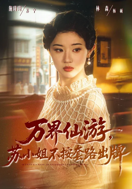 万界仙游，苏小姐不按套路出牌（80集）曹竣柯&刘君洋 (2026)