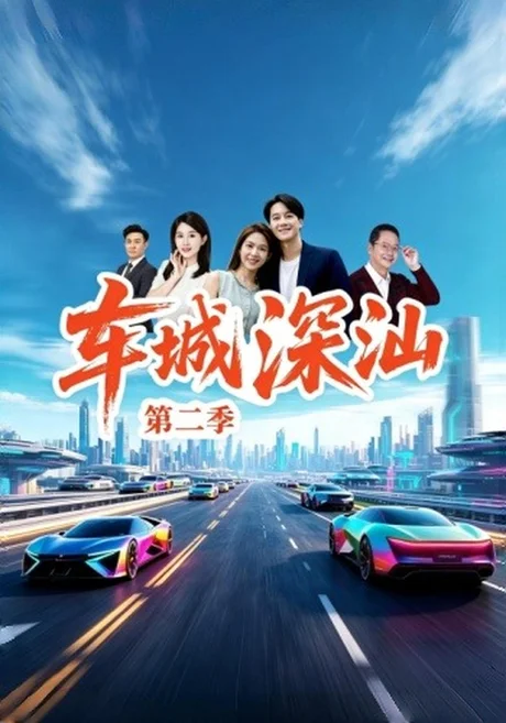 车城深汕第二季(20集)许贵源&唐慧 (2026) 车城深汕第二季(20集)许贵源&唐慧 (2026)