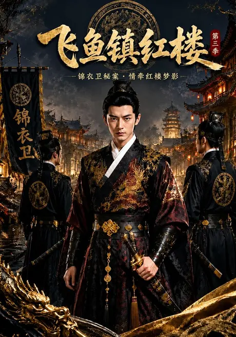 飞鱼镇红楼第三季(132集)AI短剧 (2026) 飞鱼镇红楼第三季(132集)AI短剧 (2026)