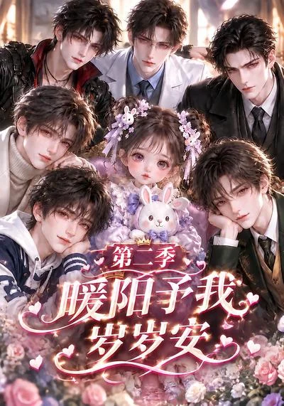 暖阳予我岁岁安第二季(133集)AI短剧 (2026) 暖阳予我岁岁安第二季(133集)AI短剧 (2026)