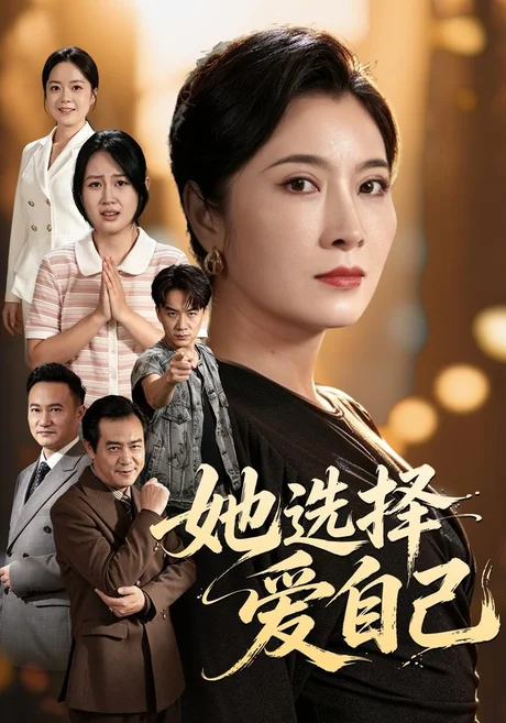 她选择爱自己(60集)东阳&周家洪 (2026) 她选择爱自己(60集)东阳&周家洪 (2026)