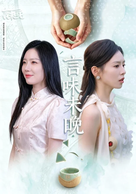 言味未晚(60集)谢欣蔚&刘韦志 (2026) 言味未晚(60集)谢欣蔚&刘韦志 (2026)