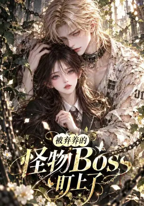 被弃养的怪物Boss盯上了(143集)AI短剧 (2026) 被弃养的怪物Boss盯上了(143集)AI短剧 (2026)