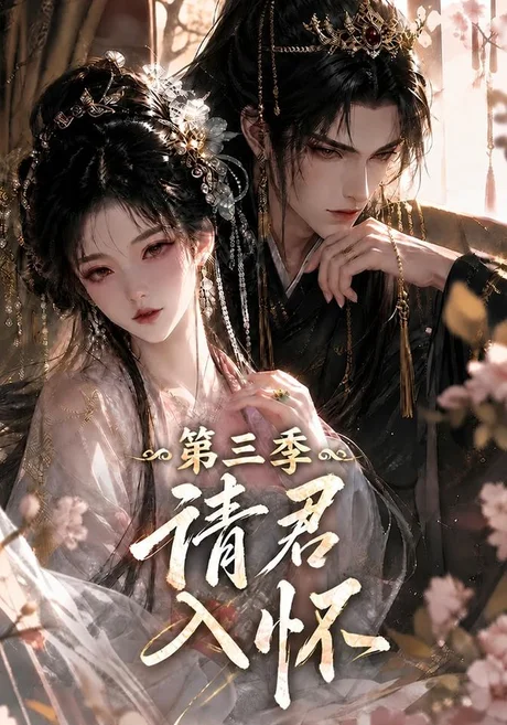 请君入怀!第三季(310集)AI短剧 (2026) 请君入怀!第三季(310集)AI短剧 (2026)