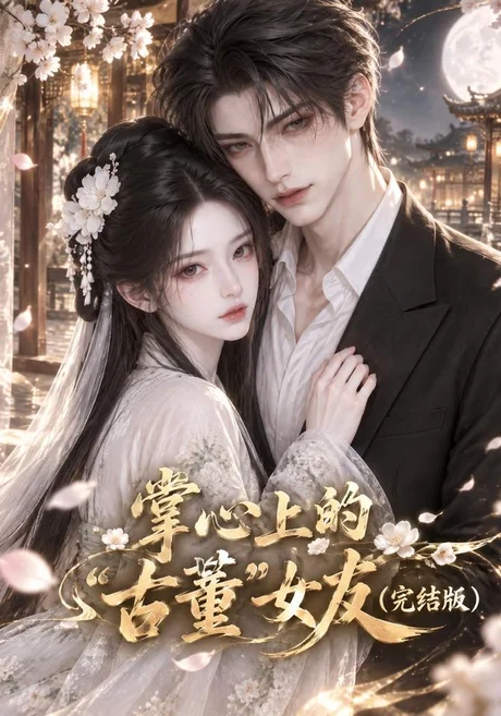 掌心上的“古董”女友(完结版)(82集)AI短剧 (2026) 掌心上的“古董”女友(完结版)(82集)AI短剧 (2026)