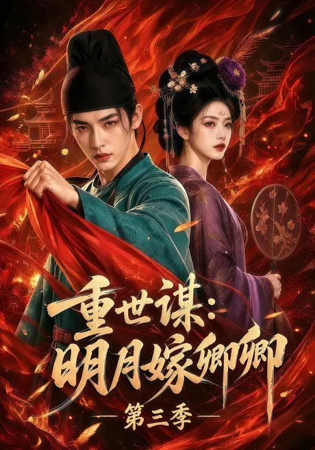 重世谋:明月嫁卿卿第三季(116集)AI短剧 (2026) 重世谋:明月嫁卿卿第三季(116集)AI短剧 (2026)
