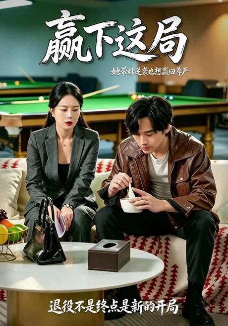 赢下这局(30集)邢洲&姜妮彤 (2026) 赢下这局(30集)邢洲&姜妮彤 (2026)
