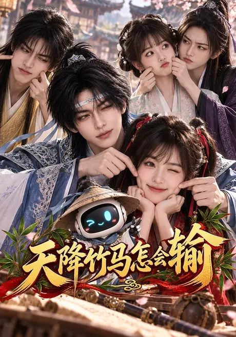 天降竹马怎会输（62集）AI短剧 (2026)