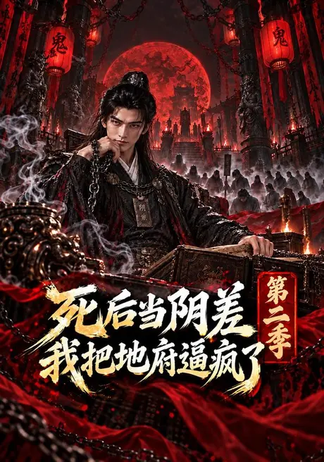 死后当阴差,我把地府逼疯了第二季(124集)AI短剧 (2026) 死后当阴差,我把地府逼疯了第二季(124集)AI短剧 (2026)