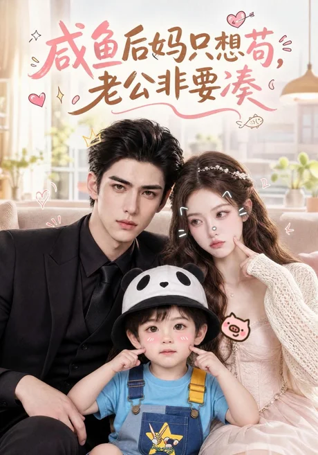 咸鱼后妈只想苟,老公非要凑(216集)AI短剧 (2026) 咸鱼后妈只想苟,老公非要凑(216集)AI短剧 (2026)