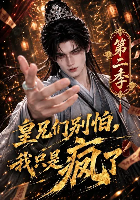 皇兄们别怕,我只是疯了第二季(110集)AI短剧 (2026) 皇兄们别怕,我只是疯了第二季(110集)AI短剧 (2026)
