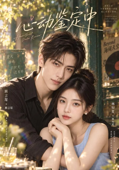 心动鉴定中第一季(12集)AI短剧 (2026) 心动鉴定中第一季(12集)AI短剧 (2026)