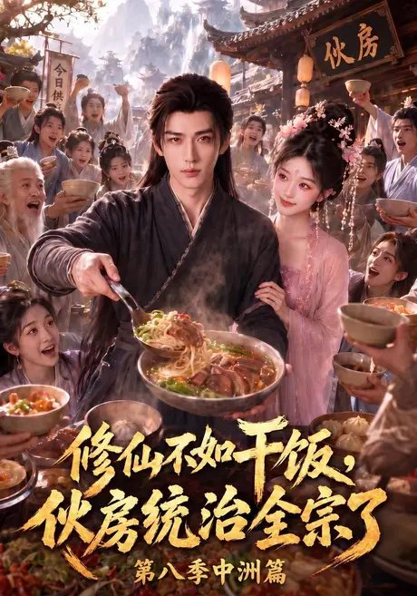 修仙不如干饭，伙房统治全宗了第八季中洲篇（326集）AI短剧 (2026)