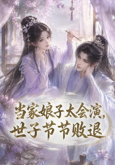 当家娘子太会演,世子节节败退(188集)AI短剧 (2026) 当家娘子太会演,世子节节败退(188集)AI短剧 (2026)