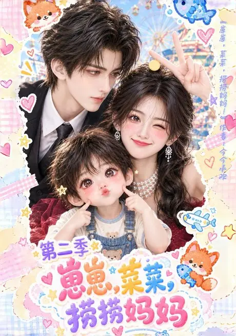 崽崽菜菜,捞捞妈妈第二季(132集)AI短剧 (2026) 崽崽菜菜,捞捞妈妈第二季(132集)AI短剧 (2026)