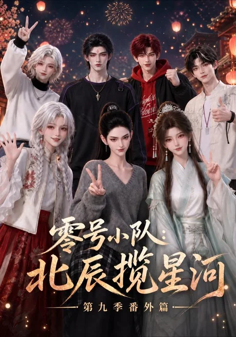 零号小队:北辰揽星河第九季番外篇(174集)AI短剧 (2026) 零号小队:北辰揽星河第九季番外篇(174集)AI短剧 (2026)