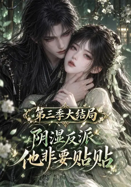 阴湿反派他非要贴贴第三季大结局(139集)AI短剧 (2026) 阴湿反派他非要贴贴第三季大结局(139集)AI短剧 (2026)