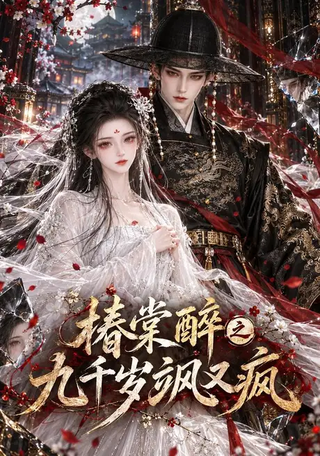 椿棠醉之九千岁飒又疯(270集)AI短剧 (2026) 椿棠醉之九千岁飒又疯(270集)AI短剧 (2026)