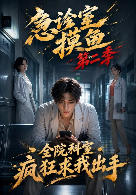 急诊室摸鱼,全院科室疯狂求我出手第二季(158集)AI短剧 (2026) 急诊室摸鱼,全院科室疯狂求我出手第二季(158集)AI短剧 (2026)