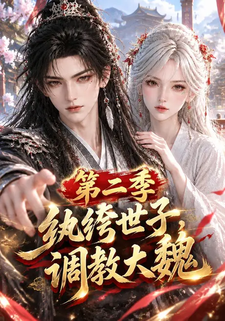 纨绔世子，调教大魏第二季（348集）AI短剧 (2026)