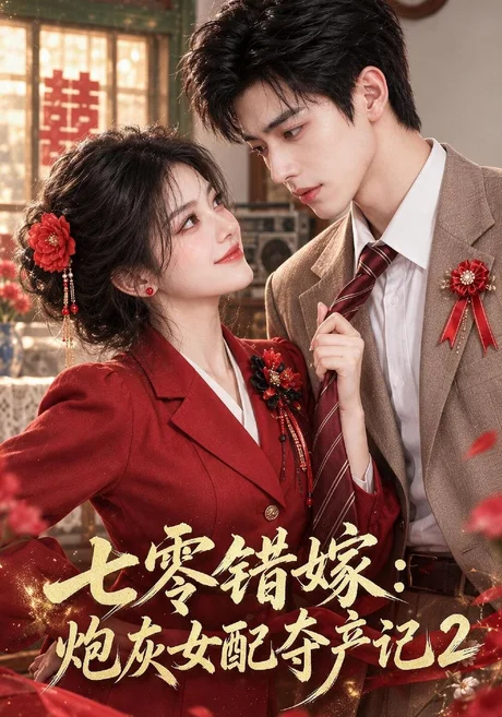 七零错嫁:炮灰女配夺产记2(133集)AI短剧 (2026) 七零错嫁:炮灰女配夺产记2(133集)AI短剧 (2026)