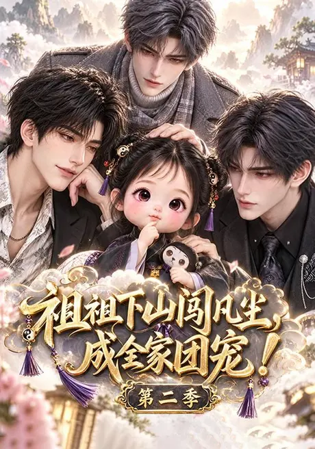 祖祖下山闯凡尘,成全家团宠第二季(124集)AI短剧 (2026) 祖祖下山闯凡尘,成全家团宠第二季(124集)AI短剧 (2026)