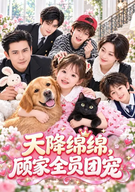 天降绵绵,顾家全员团宠(128集)AI短剧 (2026) 天降绵绵,顾家全员团宠(128集)AI短剧 (2026)