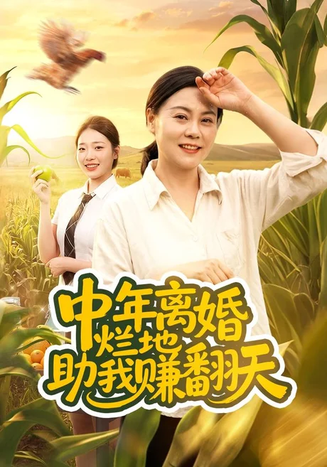 中年离婚，烂地助我赚翻天（56集）常顺顺&董兆霖 (2026)