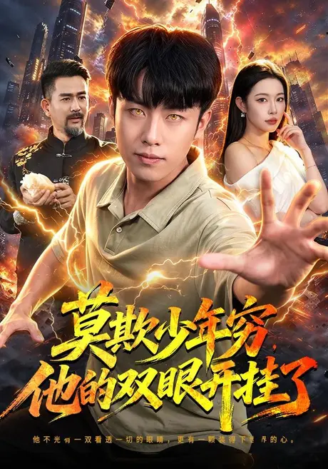 莫欺少年穷，他的双眼开挂了（98集）赵书苑&杨林涛&江路祺 (2026)