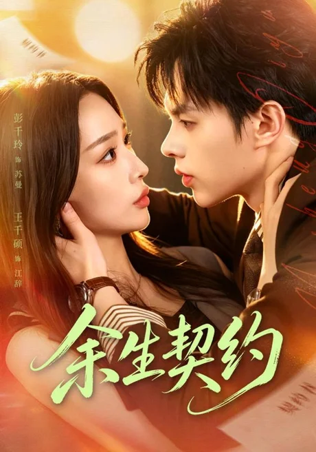余生契约(69集)彭千玲&王千硕 (2026) 余生契约(69集)彭千玲&王千硕 (2026)