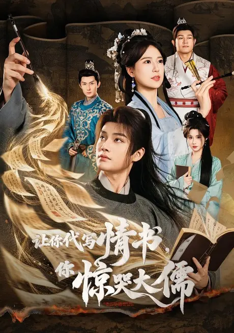 让你代写情书,你惊哭大儒(91集)柳甯&胡家荣 (2026) 让你代写情书,你惊哭大儒(91集)柳甯&胡家荣 (2026)