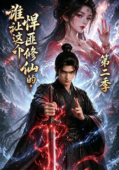谁让这个悍匪修仙的!第二季(71集)AI短剧 (2026) 谁让这个悍匪修仙的!第二季(71集)AI短剧 (2026)