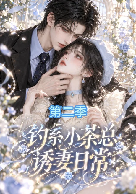 钓系小茶总诱妻日常第二季（157集）AI短剧 (2026)